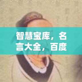 智慧寶庫(kù)，名言大全，百度一鍵下載