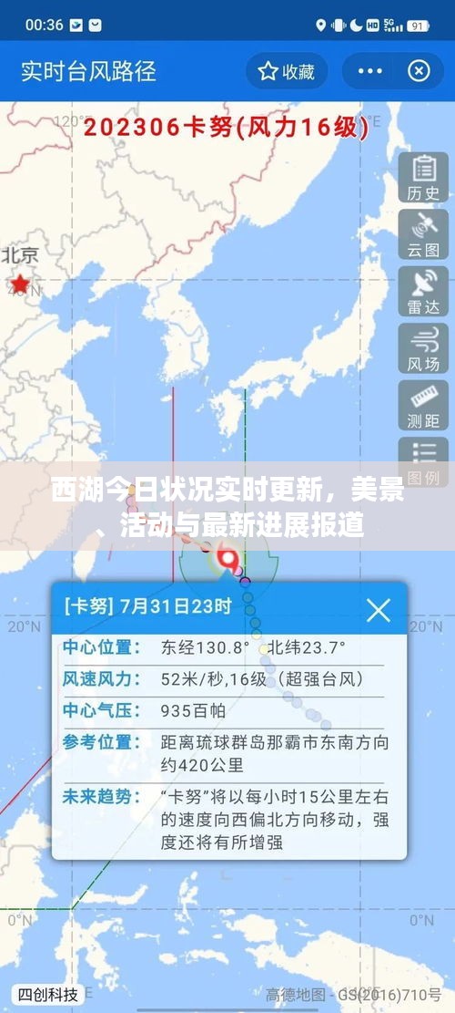 西湖今日狀況實時更新，美景、活動與最新進展報道