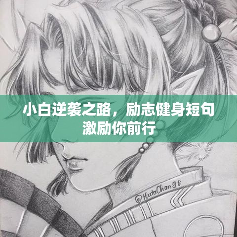 小白逆襲之路，勵(lì)志健身短句激勵(lì)你前行