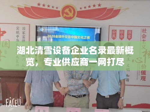 湖北清雪設(shè)備企業(yè)名錄最新概覽，專業(yè)供應(yīng)商一網(wǎng)打盡