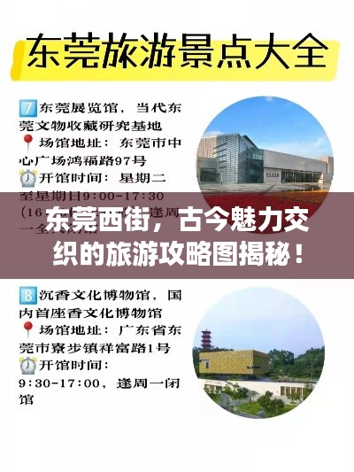 東莞西街，古今魅力交織的旅游攻略圖揭秘！