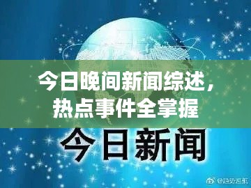 今日晚間新聞綜述，熱點事件全掌握