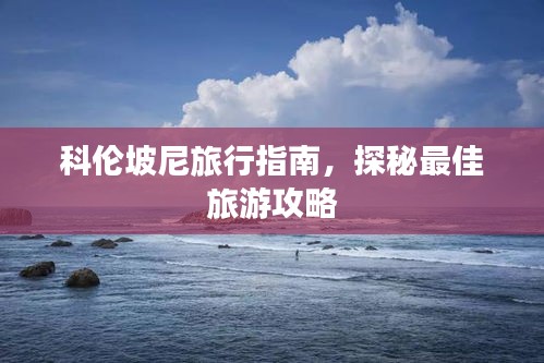 科倫坡尼旅行指南，探秘最佳旅游攻略