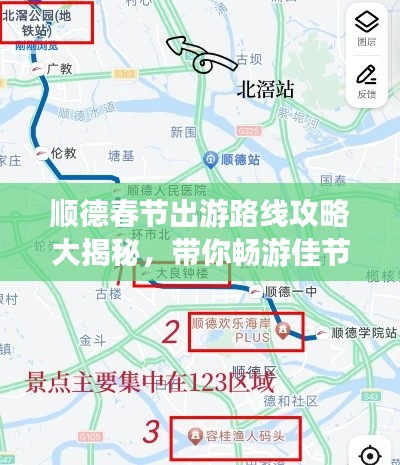 順德春節(jié)出游路線攻略大揭秘，帶你暢游佳節(jié)盛宴