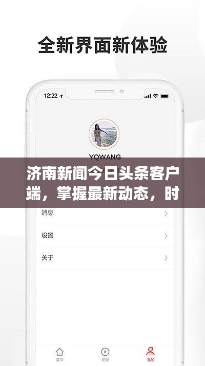 濟(jì)南新聞今日頭條客戶端，掌握最新動(dòng)態(tài)，時(shí)事熱點(diǎn)盡收眼底