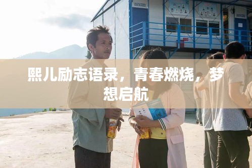 熙兒勵志語錄，青春燃燒，夢想啟航