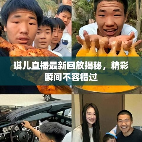 琪兒直播最新回放揭秘，精彩瞬間不容錯過