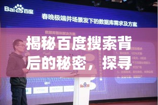 揭秘百度搜索背后的秘密，探尋強大搜索功能的魅力與優(yōu)勢所在