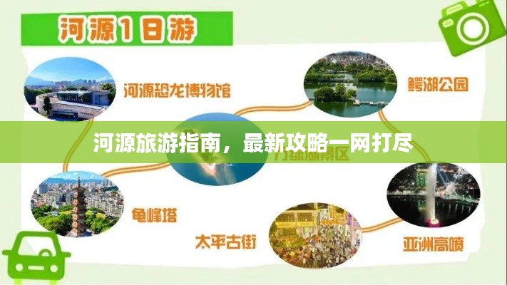 河源旅游指南，最新攻略一網(wǎng)打盡