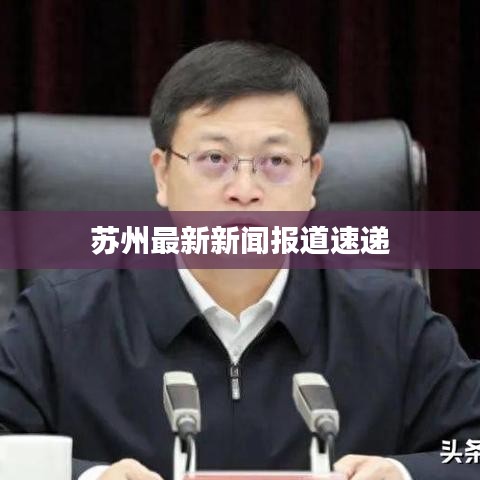 蘇州最新新聞報(bào)道速遞
