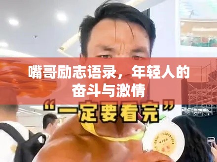 嘴哥勵志語錄，年輕人的奮斗與激情