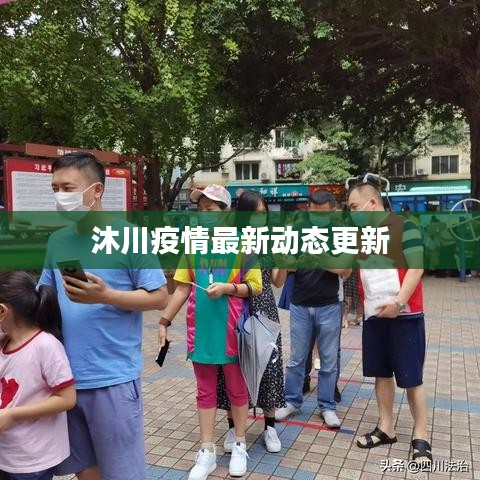 沐川疫情最新動(dòng)態(tài)更新