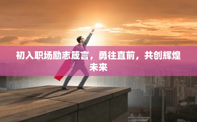 初入職場(chǎng)勵(lì)志箴言，勇往直前，共創(chuàng)輝煌未來