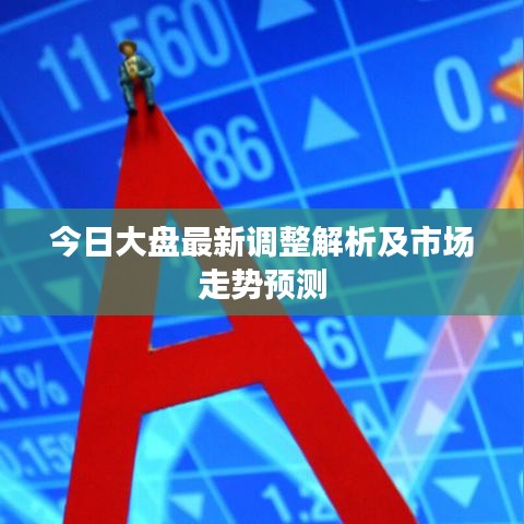 今日大盤最新調(diào)整解析及市場走勢預(yù)測
