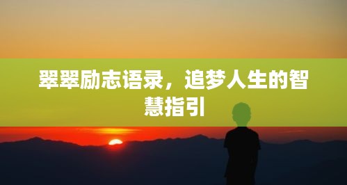 翠翠勵(lì)志語(yǔ)錄，追夢(mèng)人生的智慧指引