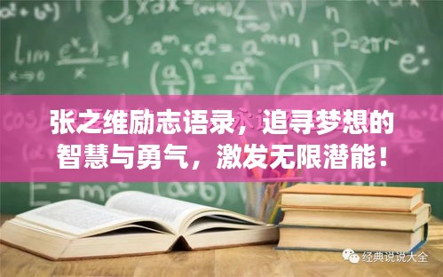 張之維勵(lì)志語錄，追尋夢(mèng)想的智慧與勇氣，激發(fā)無限潛能！