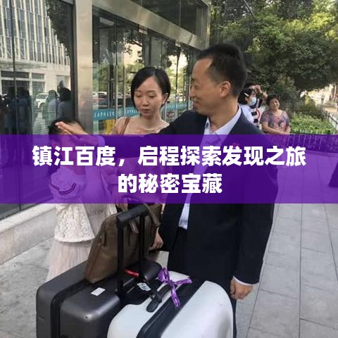 鎮(zhèn)江百度，啟程探索發(fā)現(xiàn)之旅的秘密寶藏