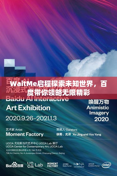 WaitMe啟程探索未知世界，百度帶你領(lǐng)略無限精彩
