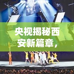 央視揭秘西安新篇章，古都煥發(fā)新生機(jī)
