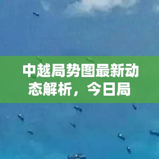 中越局勢圖最新動態(tài)解析，今日局勢一目了然