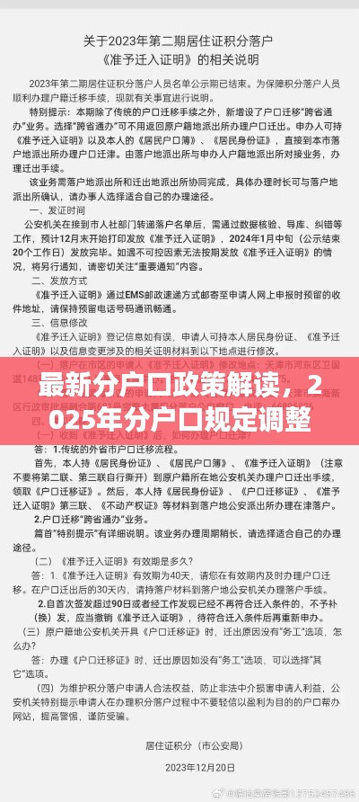 最新分戶口政策解讀，2025年分戶口規(guī)定調(diào)整概述