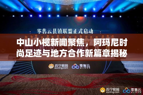 中山小欖新聞聚焦，阿瑪尼時尚足跡與地方合作新篇章揭秘
