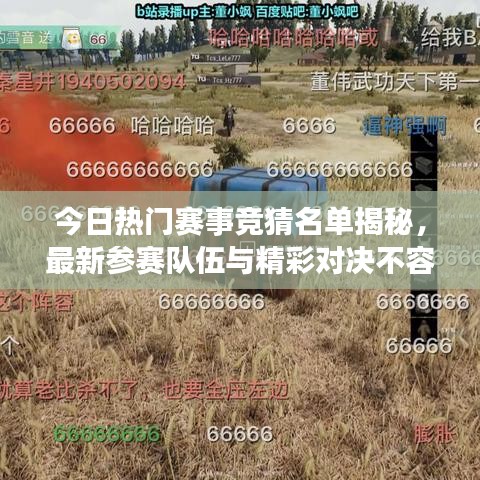 今日熱門賽事競猜名單揭秘，最新參賽隊伍與精彩對決不容錯過！