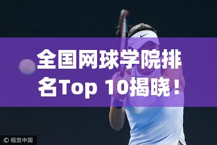 全國網(wǎng)球?qū)W院排名Top 10揭曉！