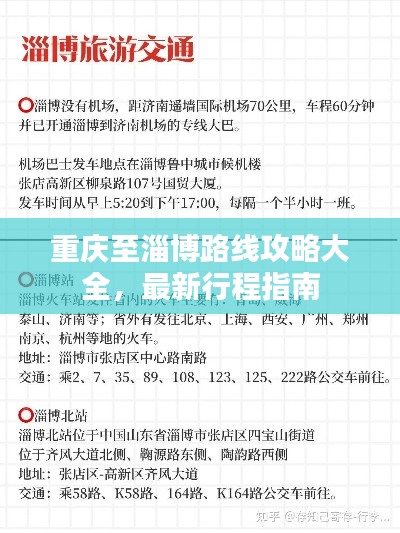 重慶至淄博路線攻略大全，最新行程指南