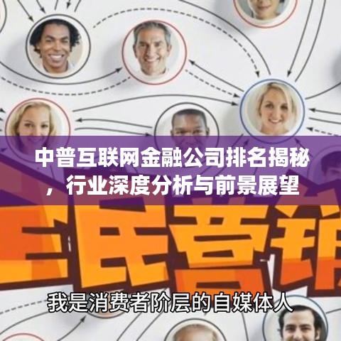 中普互聯(lián)網(wǎng)金融公司排名揭秘，行業(yè)深度分析與前景展望