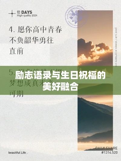 勵志語錄與生日祝福的美好融合