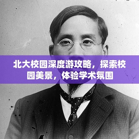 北大校園深度游攻略，探索校園美景，體驗(yàn)學(xué)術(shù)氛圍