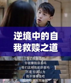逆境中的自我救贖之道，勵志語錄中的成長與挑戰(zhàn)