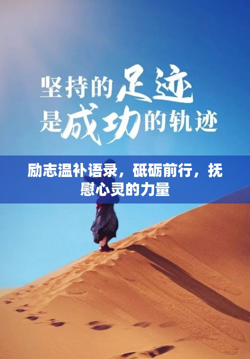 勵志溫補語錄，砥礪前行，撫慰心靈的力量