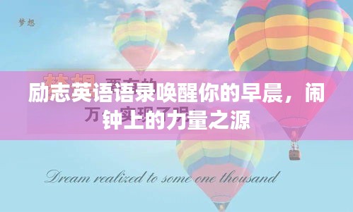 勵志英語語錄喚醒你的早晨，鬧鐘上的力量之源