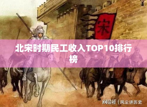 北宋時期民工收入TOP10排行榜