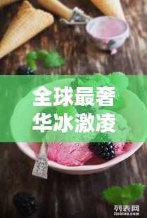 全球最奢華冰激凌榜單TOP，天價美味冰激凌盤點