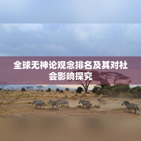 全球無神論觀念排名及其對社會影響探究