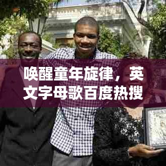 喚醒童年旋律，英文字母歌百度熱搜榜