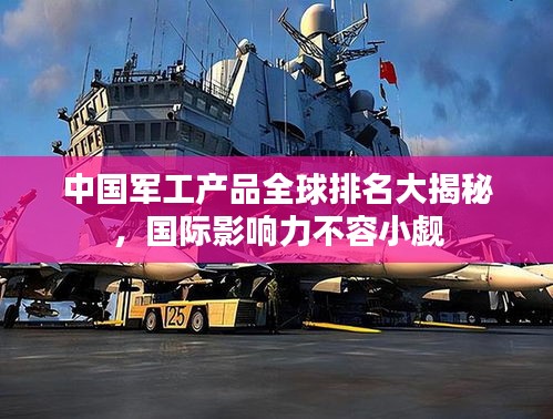 中國軍工產(chǎn)品全球排名大揭秘，國際影響力不容小覷