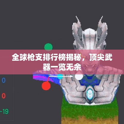 全球槍支排行榜揭秘，頂尖武器一覽無余