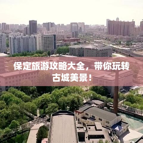 保定旅游攻略大全，帶你玩轉(zhuǎn)古城美景！