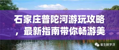 石家莊普陀河游玩攻略，最新指南帶你暢游美景
