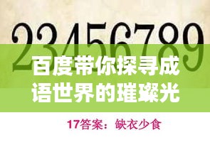 百度帶你探尋成語世界的璀璨光輝