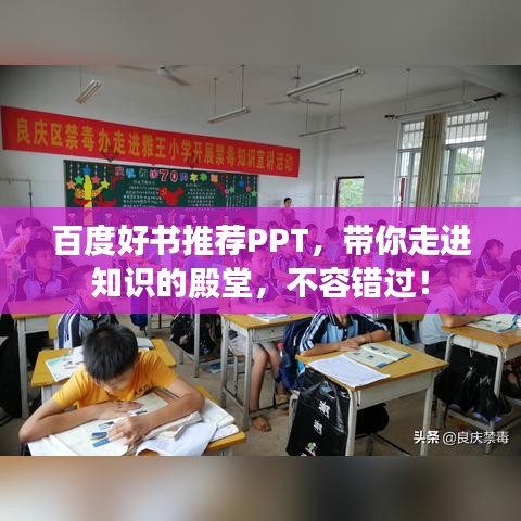 百度好書推薦PPT，帶你走進(jìn)知識(shí)的殿堂，不容錯(cuò)過！