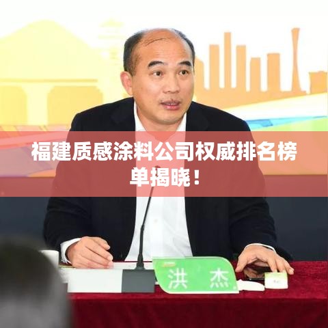 福建質(zhì)感涂料公司權(quán)威排名榜單揭曉！