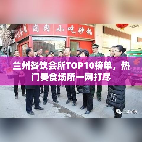 蘭州餐飲會所TOP10榜單，熱門美食場所一網(wǎng)打盡