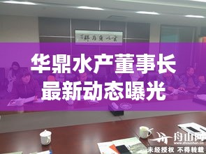 華鼎水產(chǎn)董事長最新動態(tài)曝光
