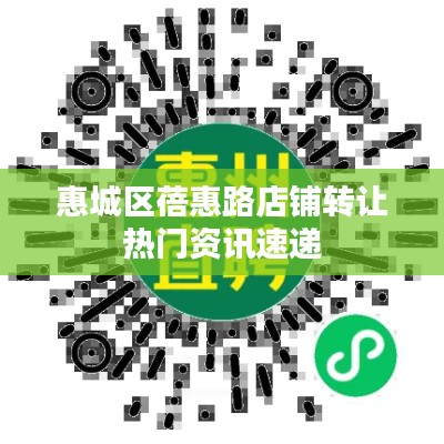 惠城區(qū)蓓惠路店鋪轉(zhuǎn)讓熱門資訊速遞