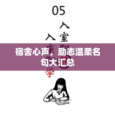 宿舍心聲，勵志溫柔名句大匯總